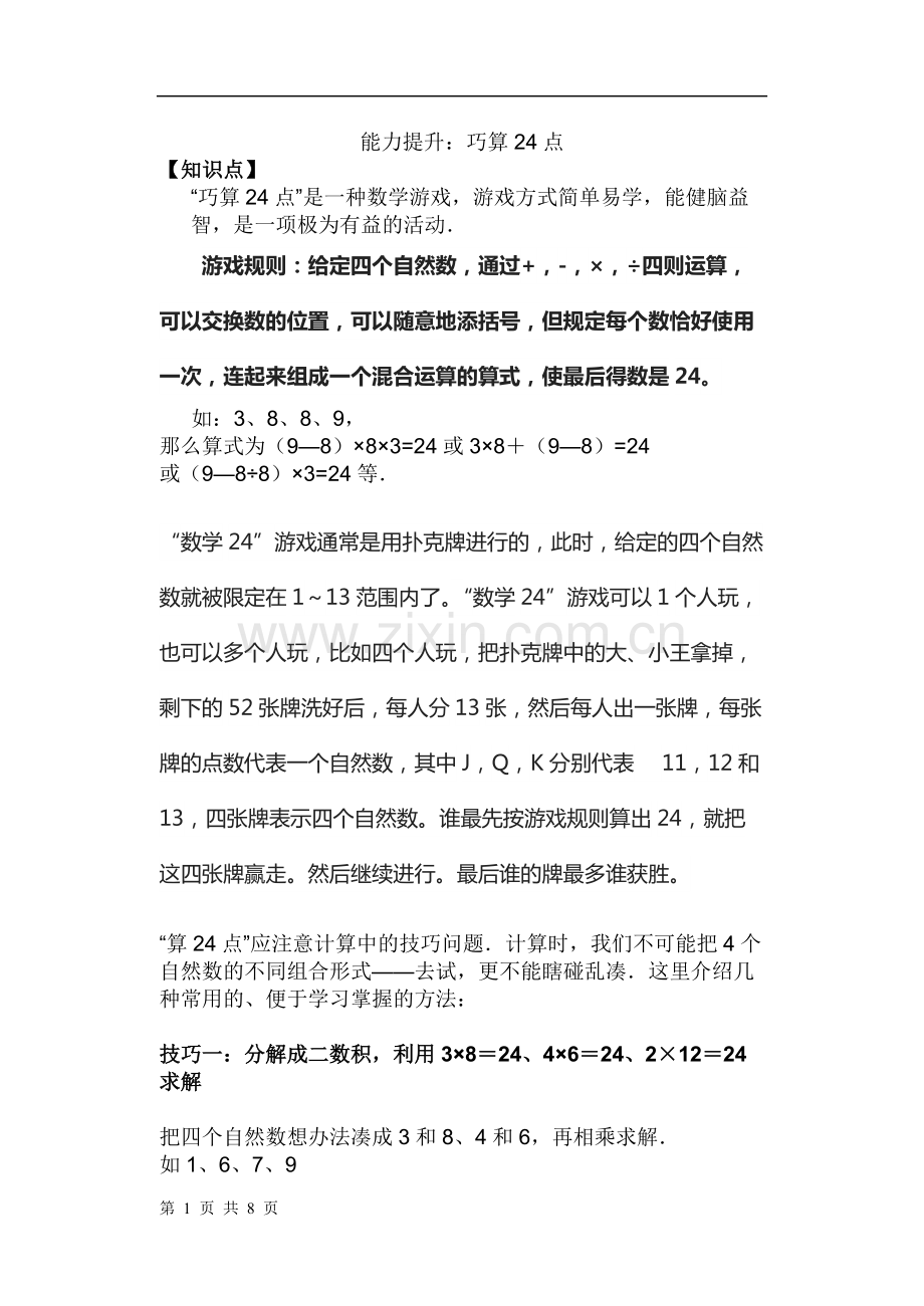 三年级奥数算24点.pdf_第1页