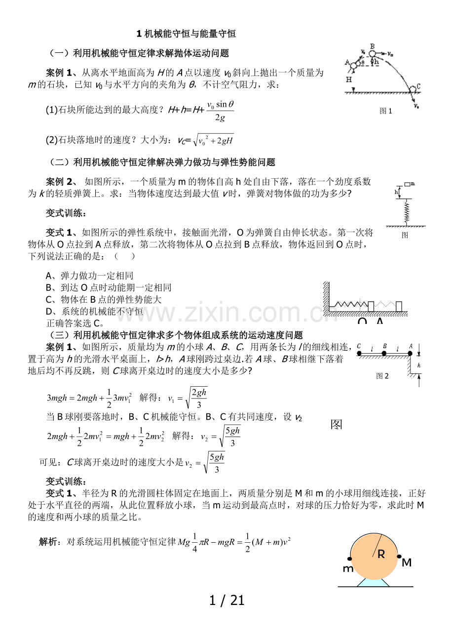 专题机械能守恒与能量守恒.docx_第1页
