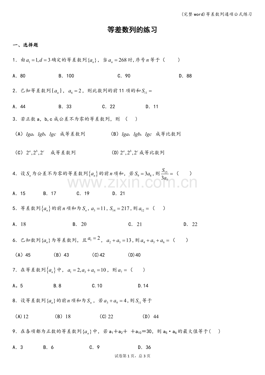 等差数列通项公式练习.doc_第1页