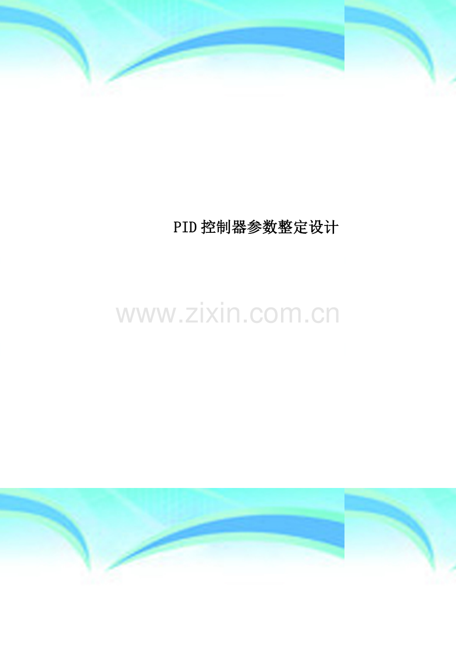 PID控制器参数整定设计.doc_第1页
