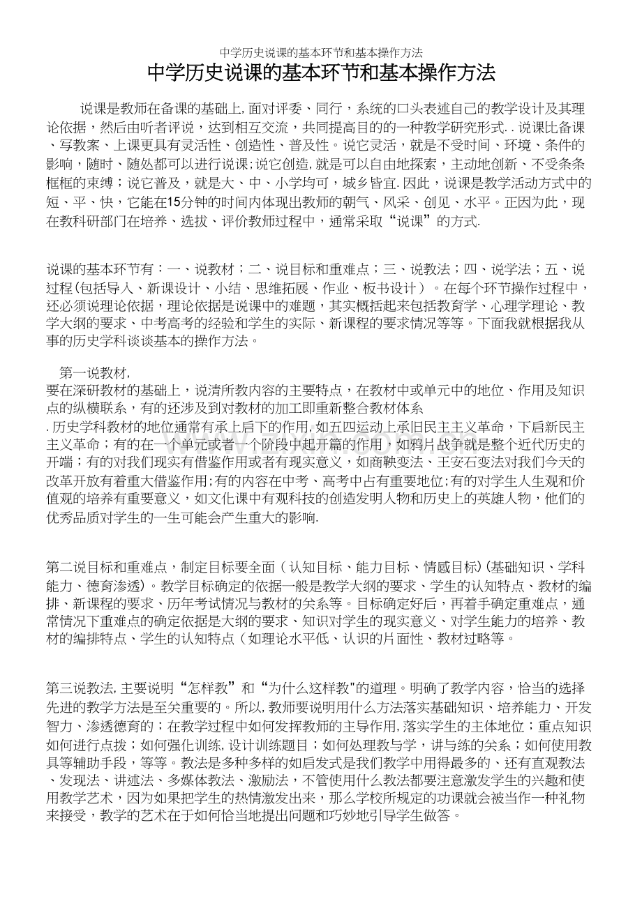 中学历史说课的基本环节和基本操作方法.docx_第2页