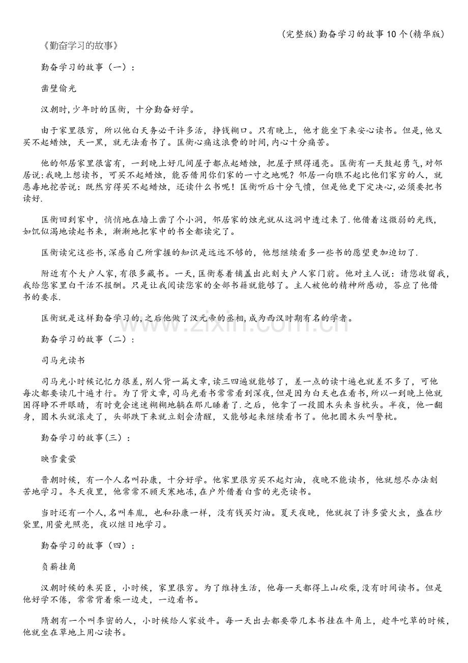 勤奋学习的故事10个.doc_第1页