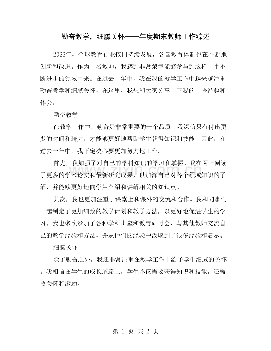 勤奋教学-细腻关怀——年度期末教师工作综述.doc_第1页