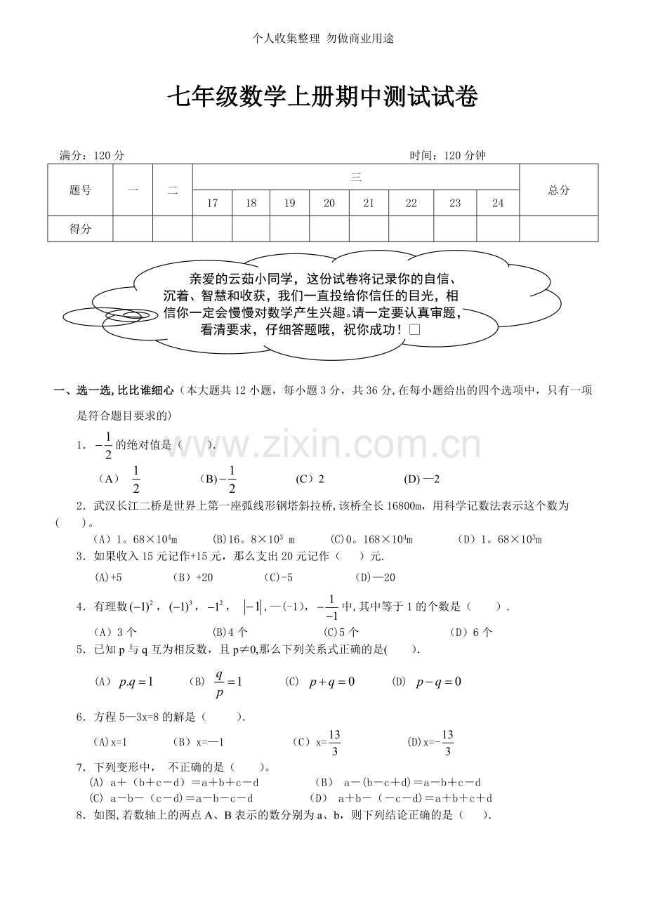 初一数学上册期中考试试卷及答案.doc_第1页