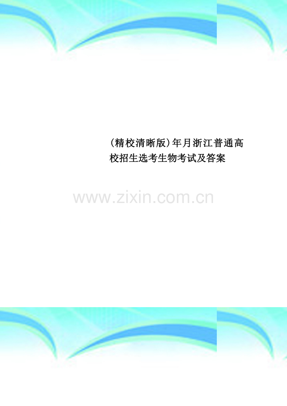 (精校清晰版)年月浙江普通高校招生选考生物考试及答案.doc_第1页