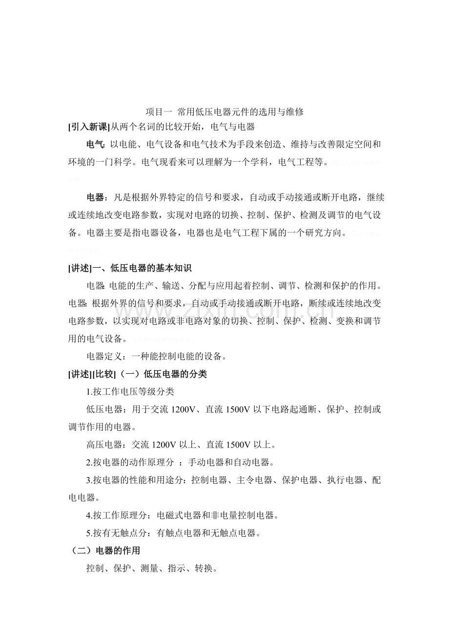 项目管理常用低压电器元件的选用与维修.doc_第1页