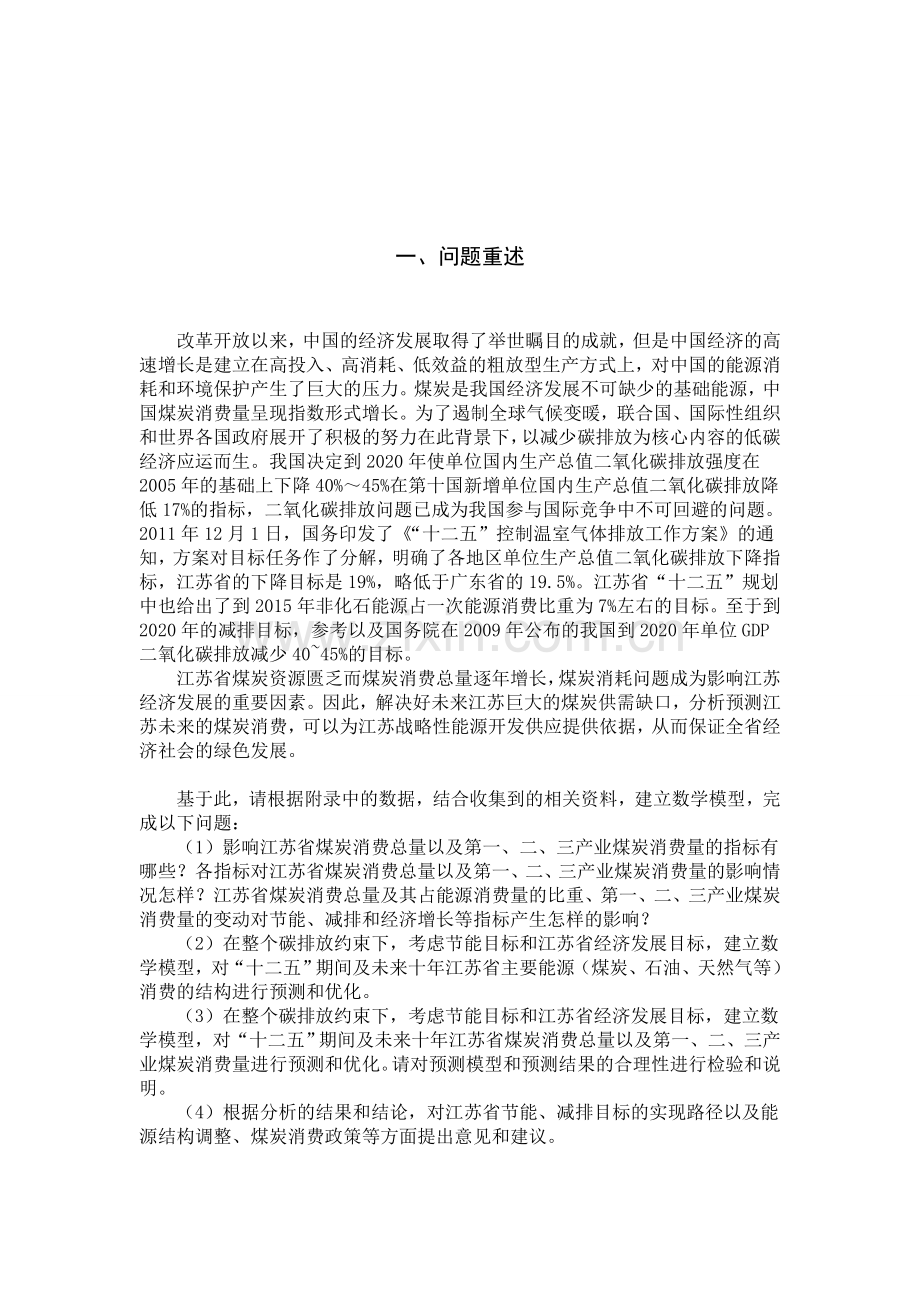 碳排放约束下的江苏省煤炭消费量预测论文-毕业论文.doc_第2页