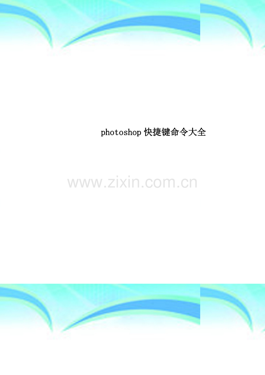 photoshop快捷键命令大全.doc_第1页
