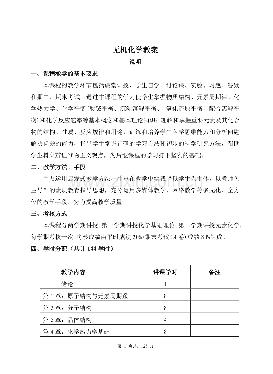 大学无机化学教案全.doc_第1页