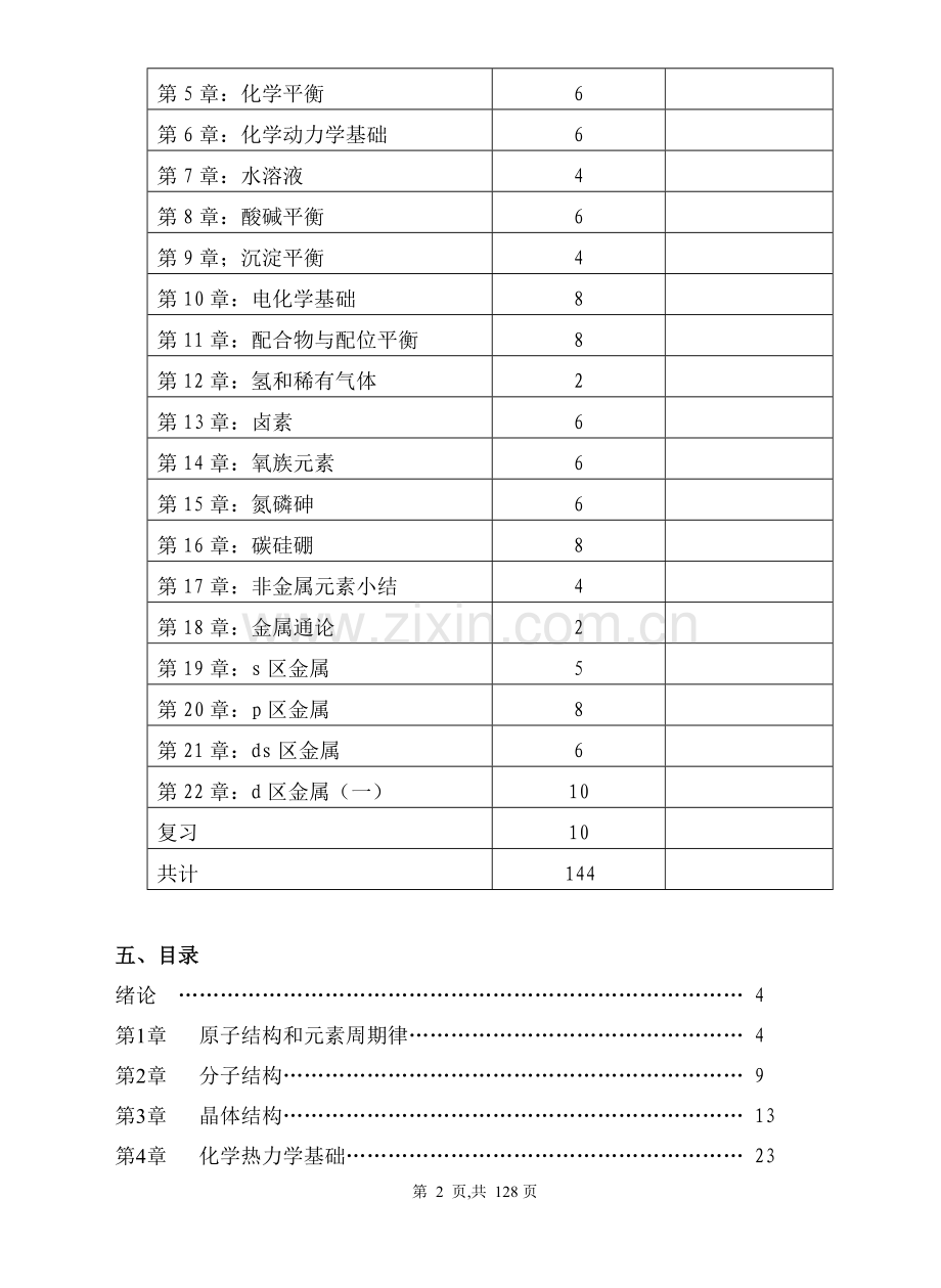 大学无机化学教案全.doc_第2页