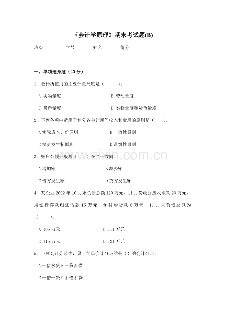 [财务管理]《会计学原理》期末考试题(B)(doc-9页).doc_第1页