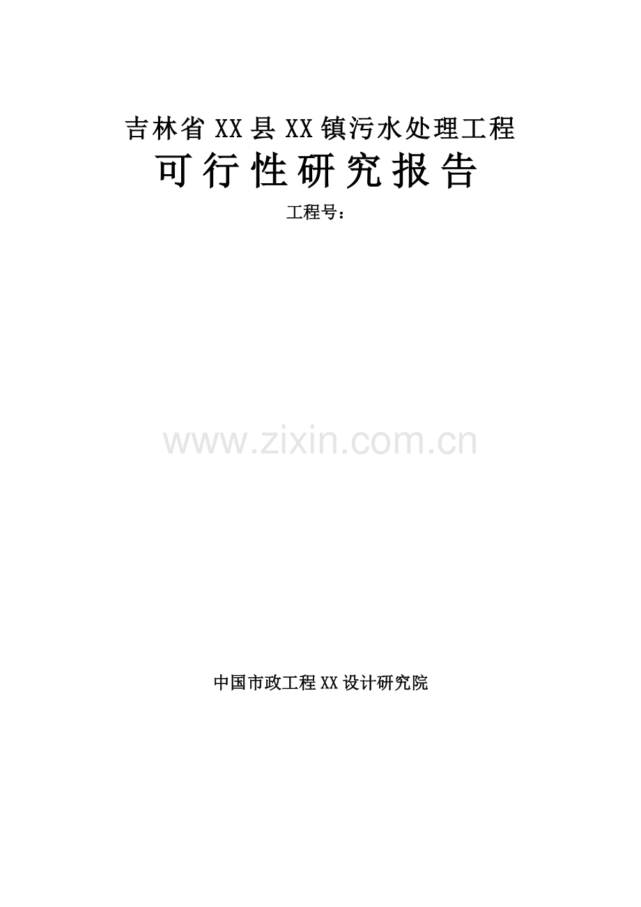 省污水处理工程可行性研究报告.doc_第1页