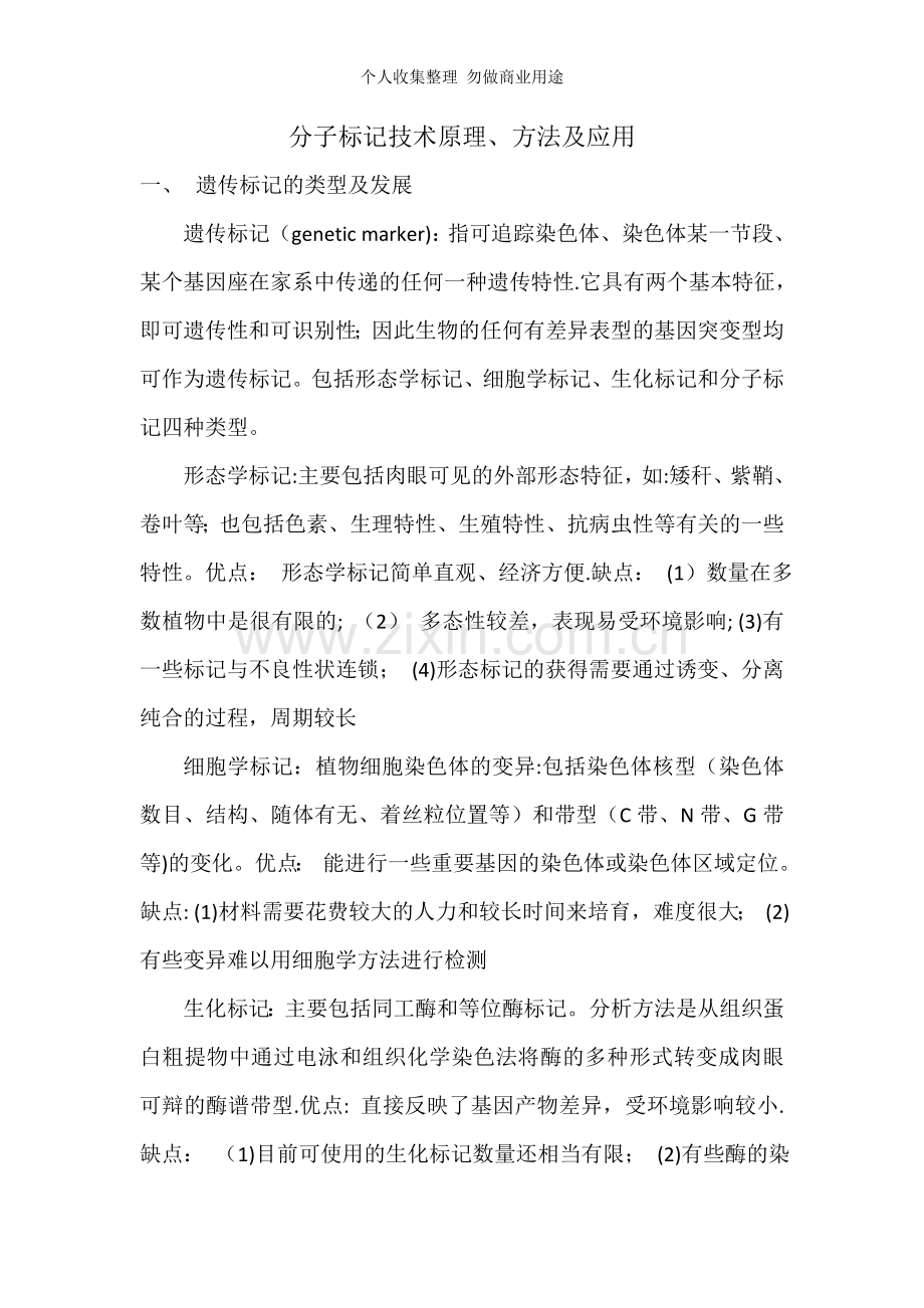 分子标记技术原理、方法及应用.doc_第1页