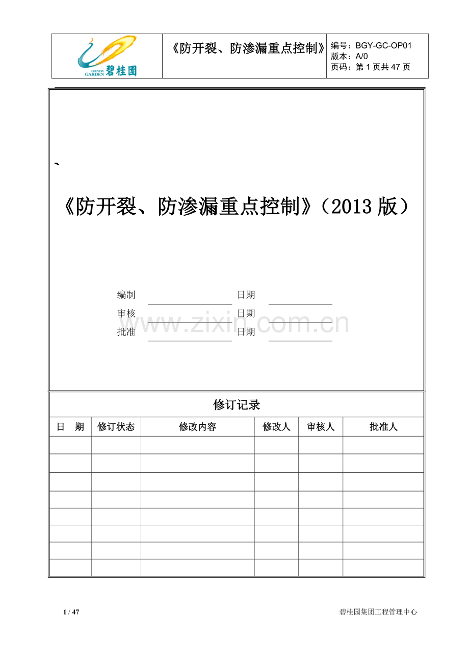 6.1《防开裂、防渗漏重点控制》(2013版).pdf_第1页