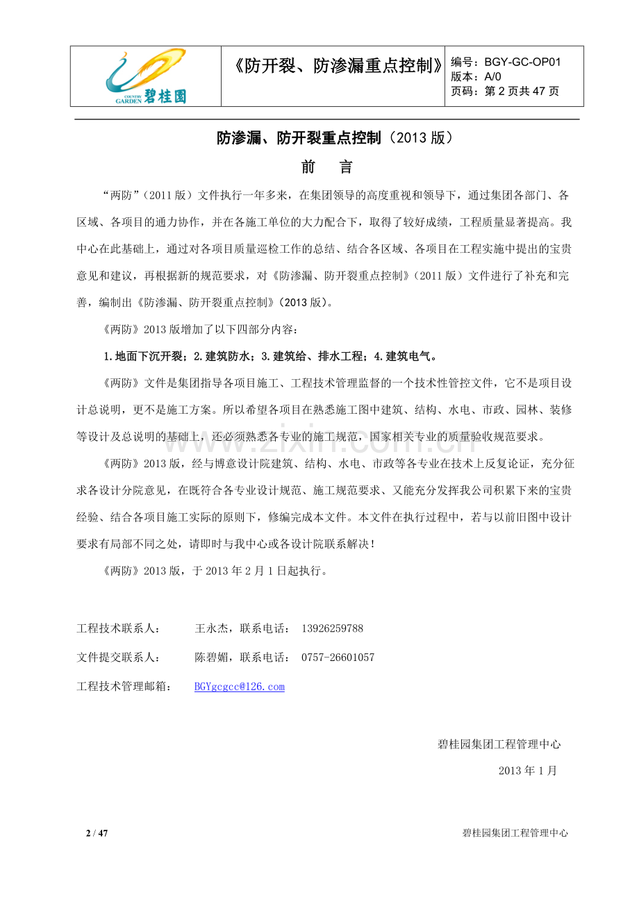 6.1《防开裂、防渗漏重点控制》(2013版).pdf_第2页