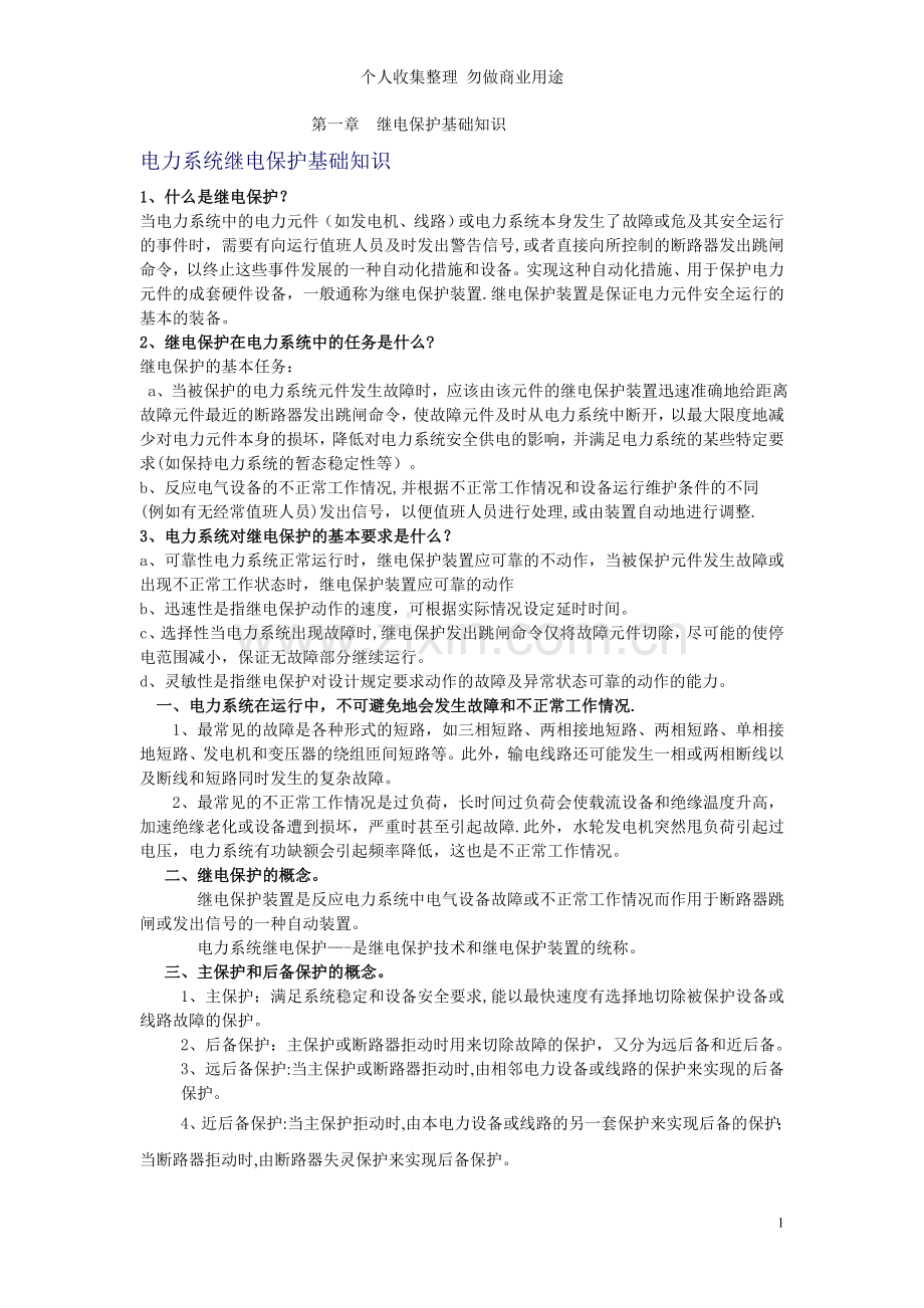 第一章继电保护基础知识.doc_第1页