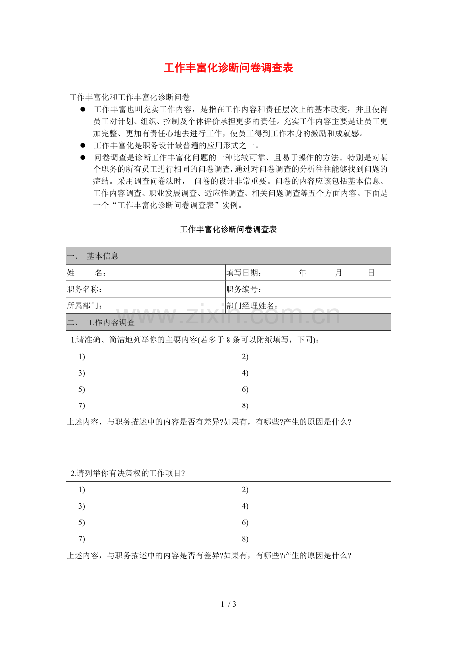 基础工作丰富化诊断问卷调查.doc_第1页