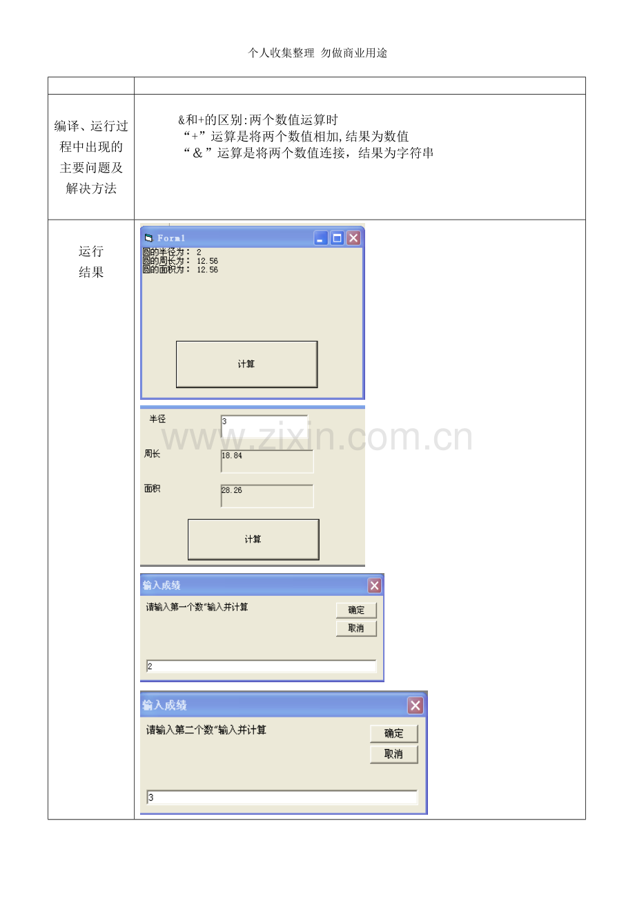 答案：计算并输出圆的周长和面积在窗体上显示和及平均值利用InputBox函数将字符串进行相加和联接.doc_第2页