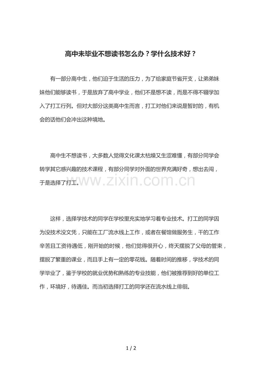 高中未毕业不想读书怎么办？学什么应用技术好？.docx_第1页