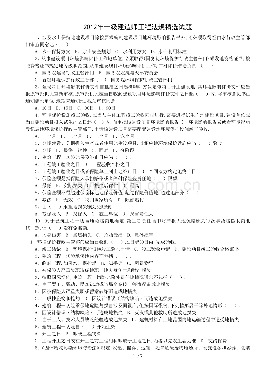 一级建造师工程法规试题.doc_第1页
