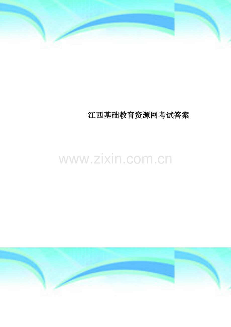 江西基础教育资源网考试答案.doc_第1页
