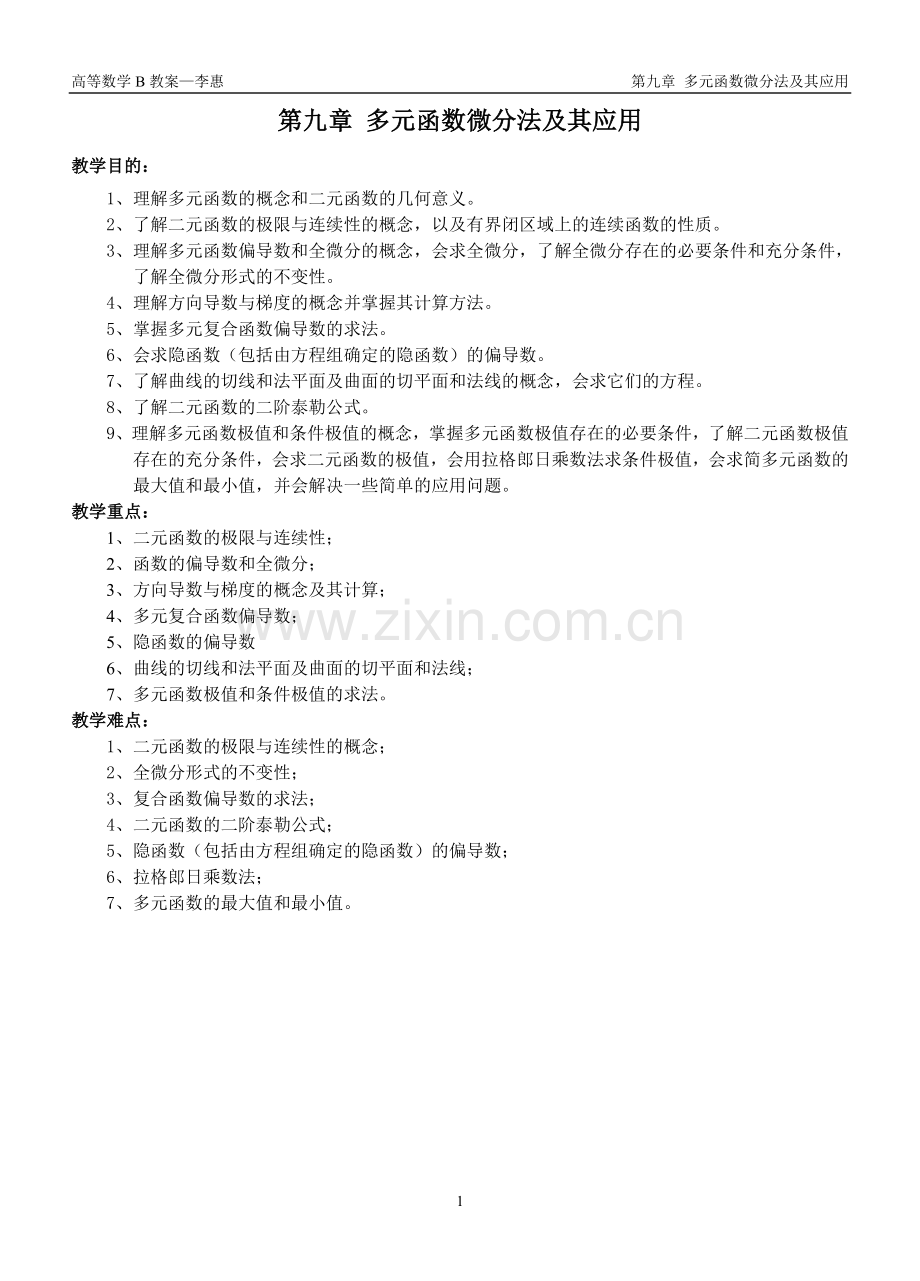 高等数学B教案第九章.doc_第1页