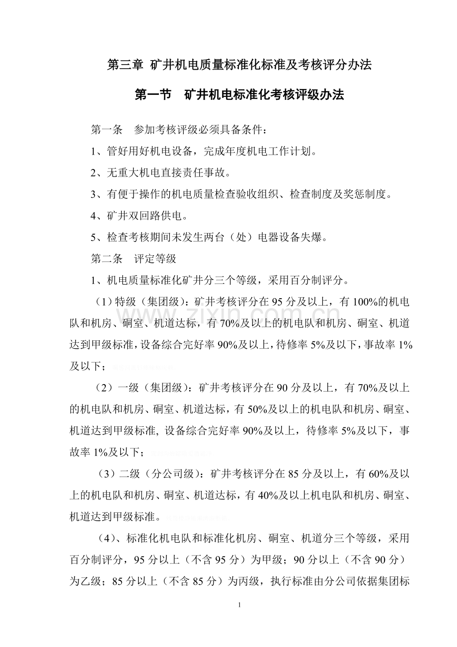 质量标准化修订(机电部分).doc_第1页