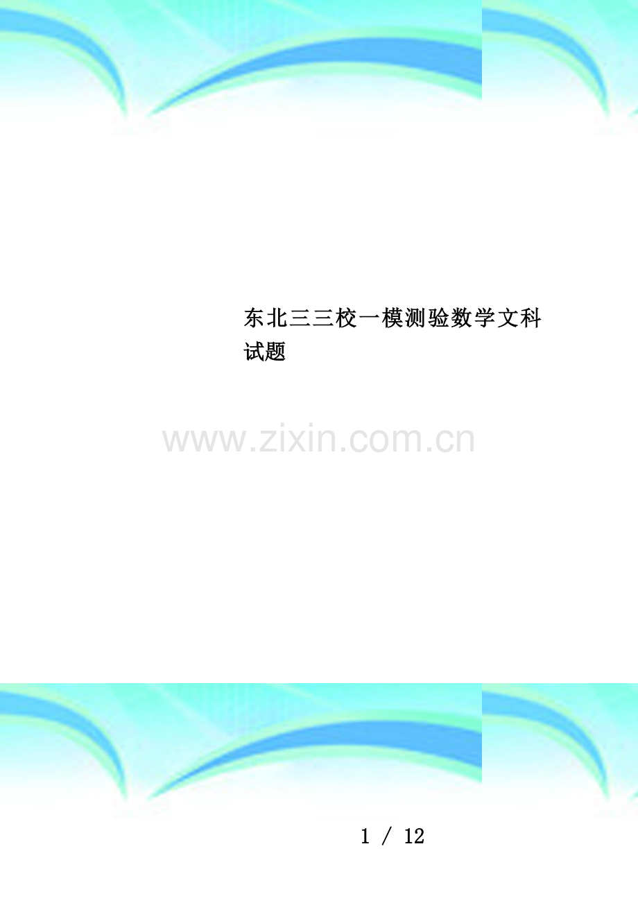 东北三三校一模测验数学文科试题.doc_第1页