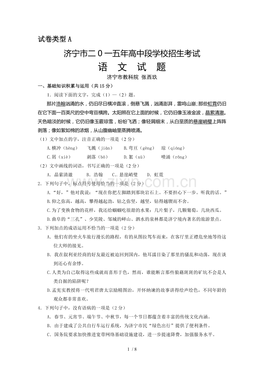山东省济宁市高中段学校招生考试语文试题.doc_第1页