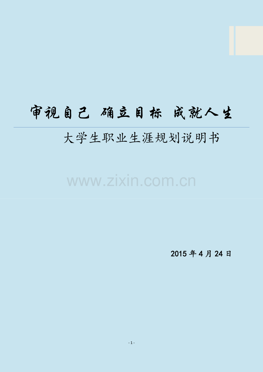 大学生职业生涯规划说明书.doc_第1页
