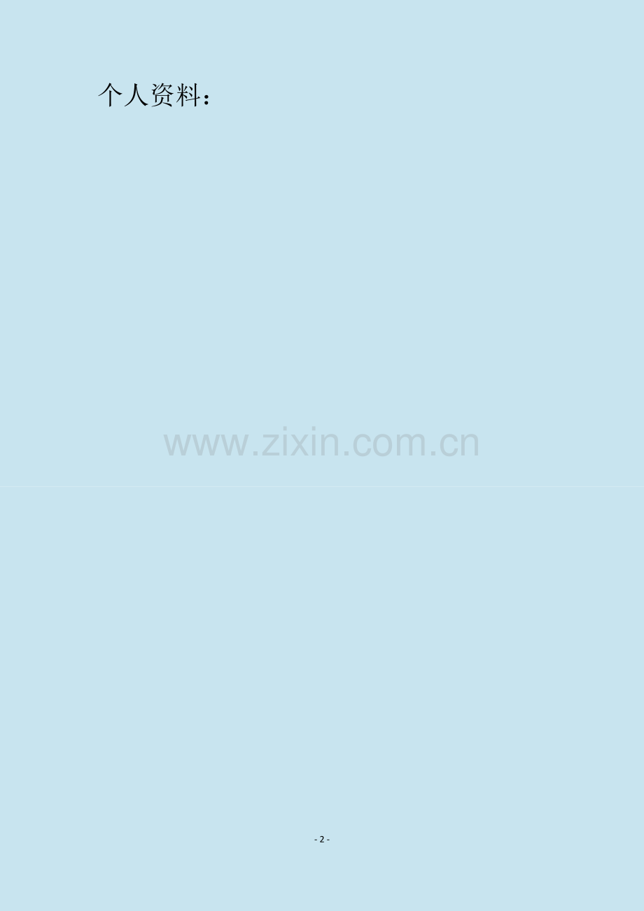 大学生职业生涯规划说明书.doc_第2页