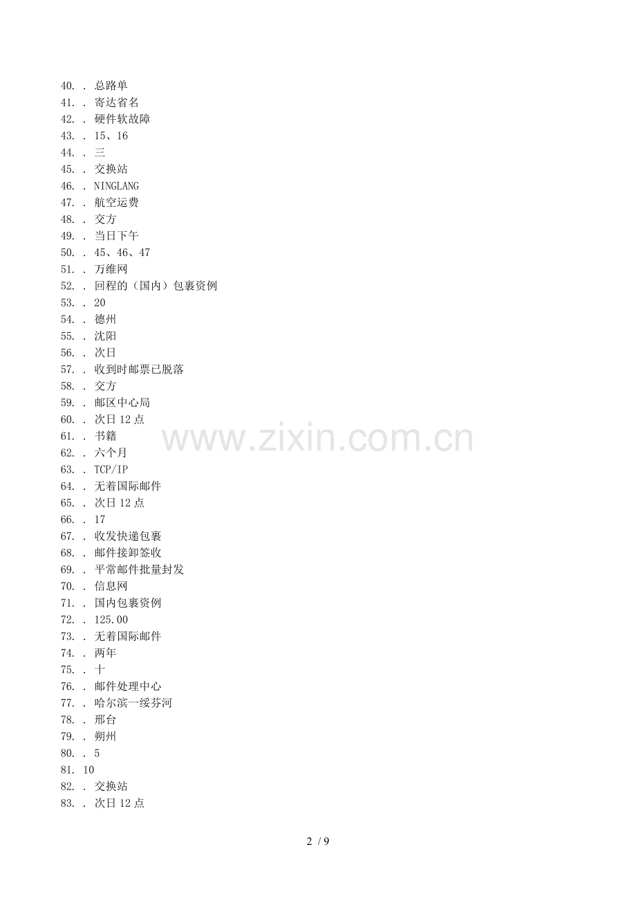 高邮件分拣员学习总结资料参考答案.doc_第2页