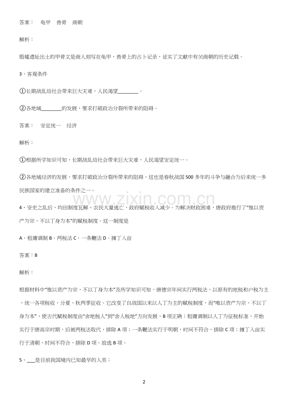 2023人教版带答案高中历史上第二单元三国两晋南北朝的民族交融与隋唐统一多民族封建国家的发展解题方法.docx_第2页