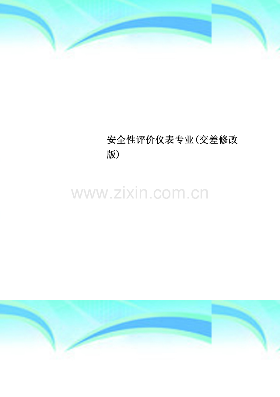 安全性评价仪表专业(交差修改版).doc_第1页