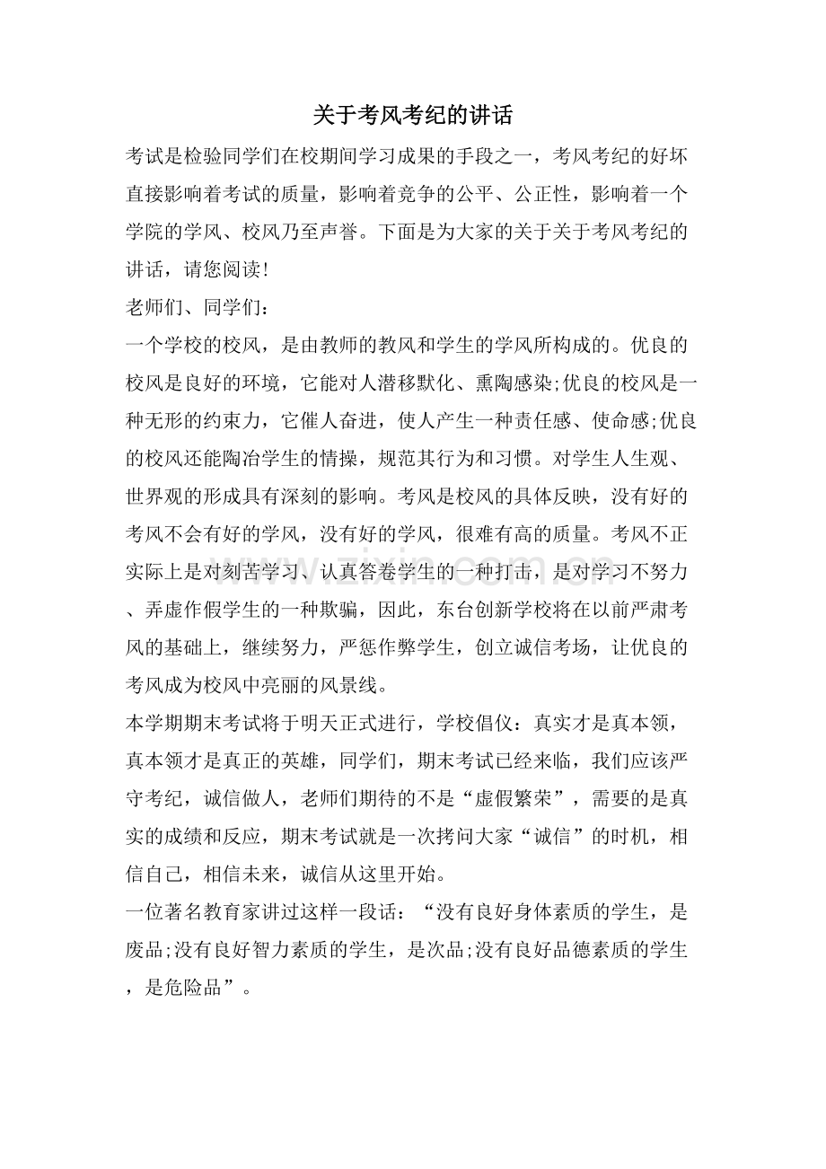 关于考风考纪的讲话.doc_第1页