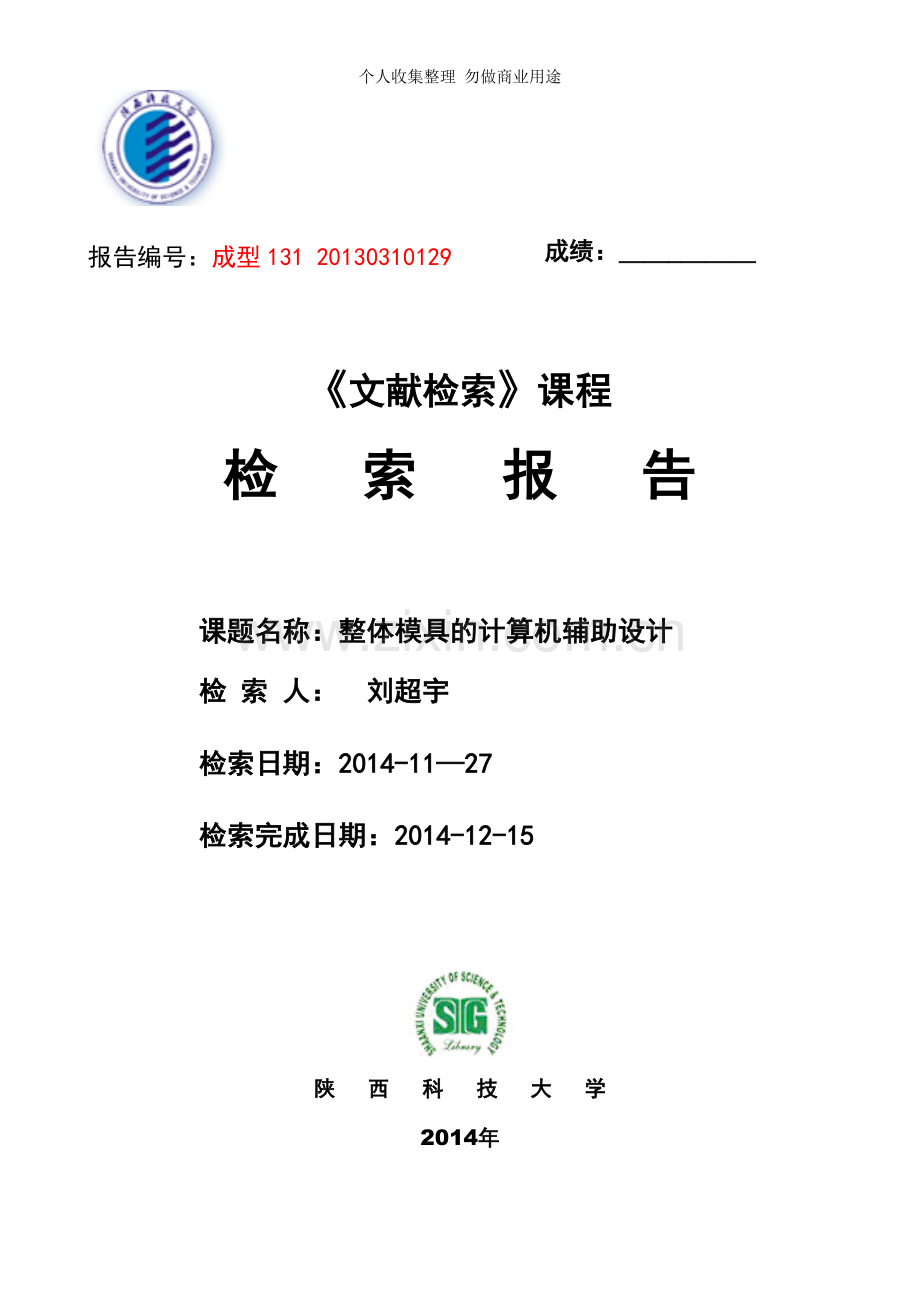 文献检索实习报告成型131刘超宇.doc_第1页