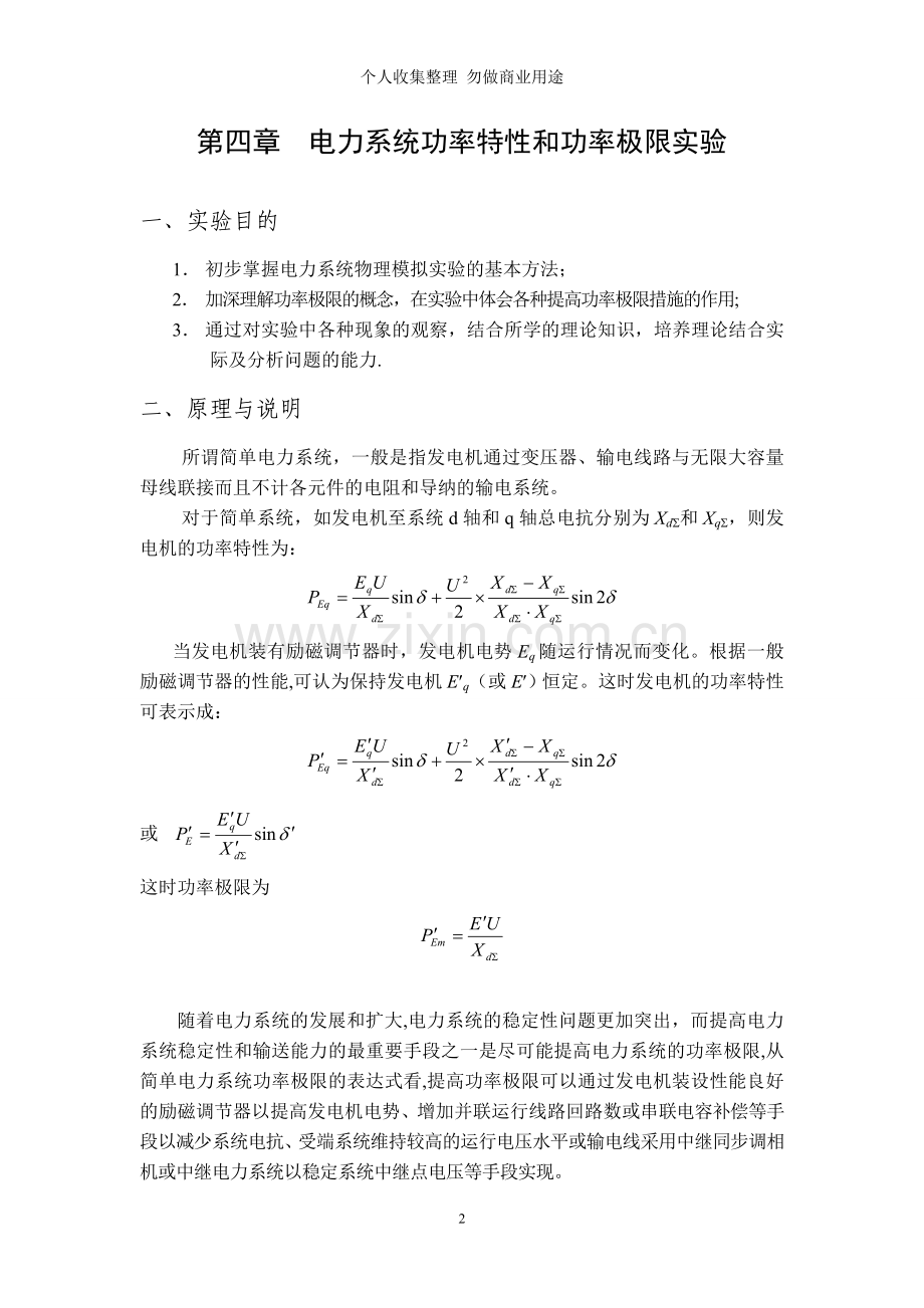第四章电力系统功率特性和功率极限实验.doc_第2页