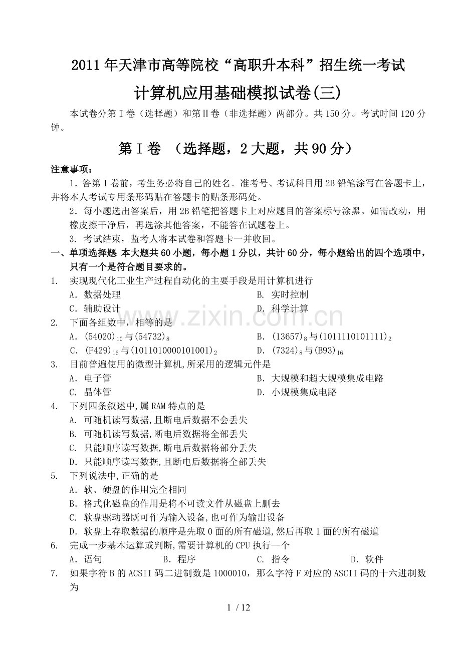 高职升本计算机模拟习题.doc_第1页