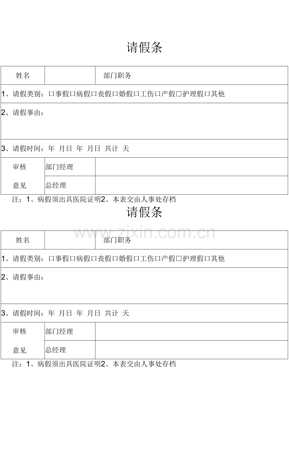 行政人事表单请假条.docx_第1页