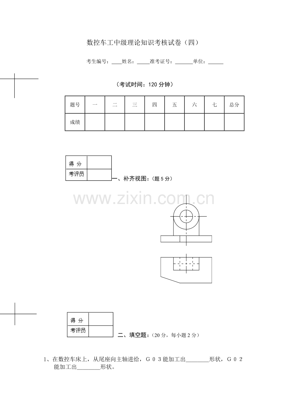 数控车工中理论知识考核试卷(四).doc_第1页