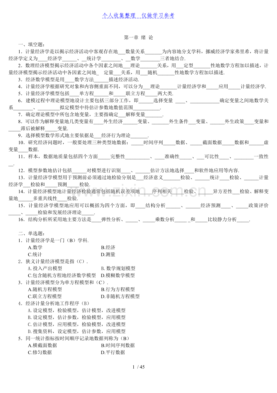 计量经济学试题有答案.doc_第1页