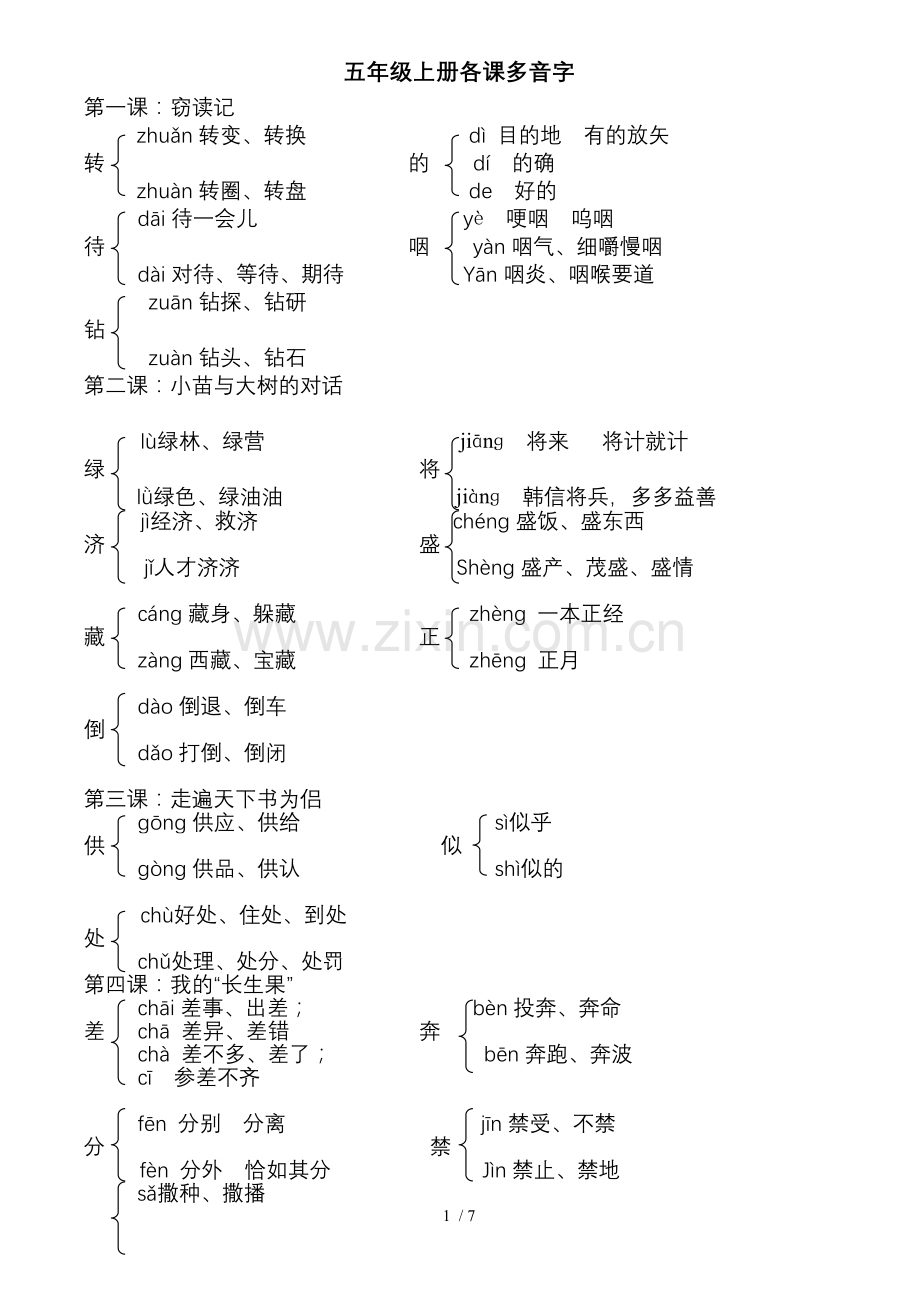人教新版五年级上册各课多音字汇总.doc_第1页