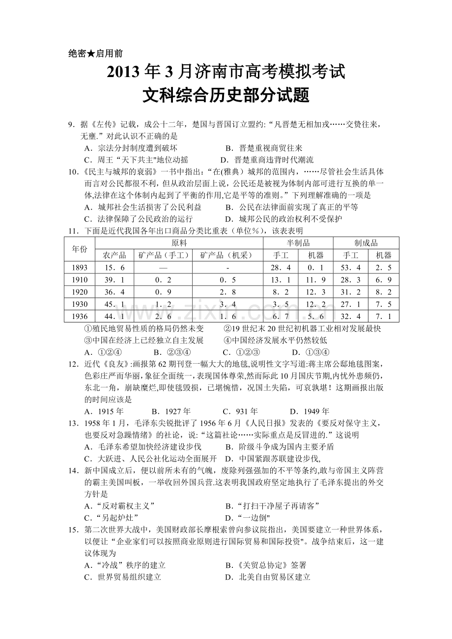 济南市2013届高三“一模”文综历史试题及参考答案.doc_第1页