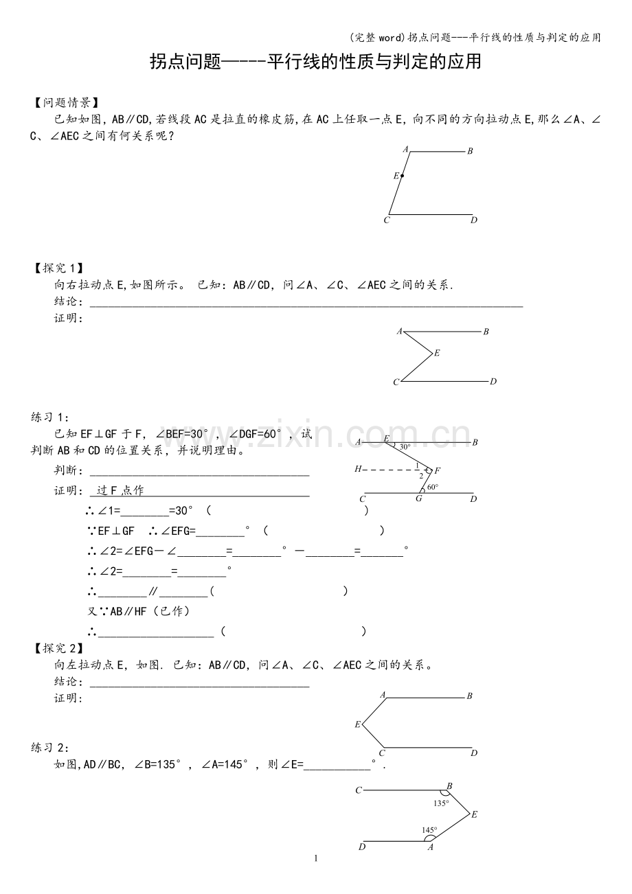 拐点问题---平行线的性质与判定的应用.doc_第1页