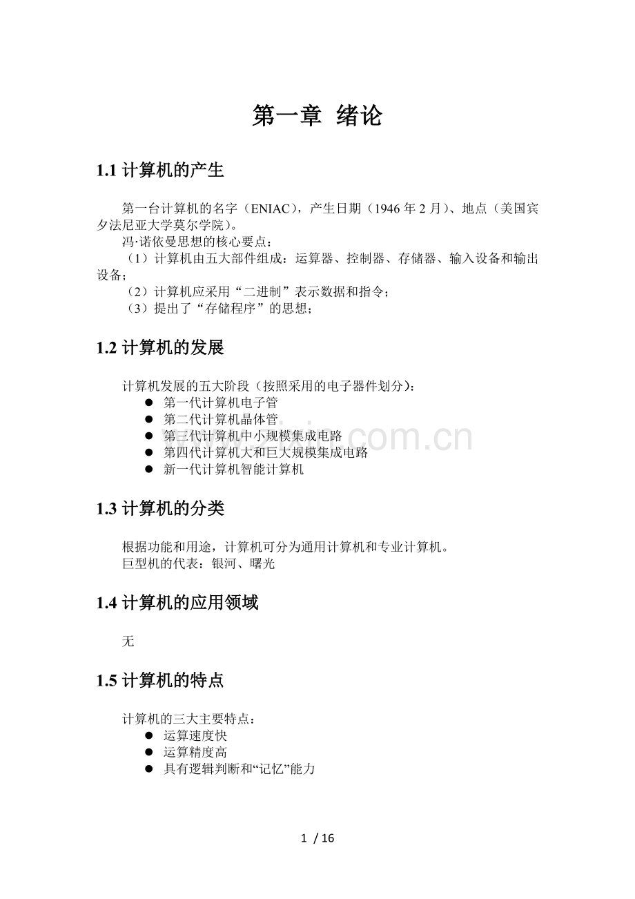 计算机引论基础知识点2013-1-6.doc_第1页