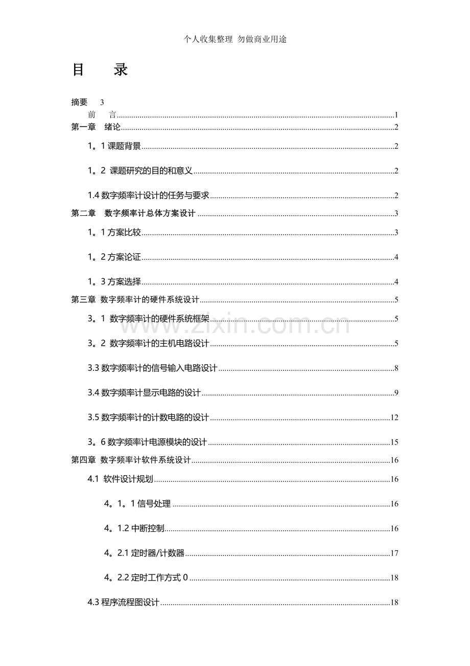 简单的数字频率计设计论文.doc_第2页
