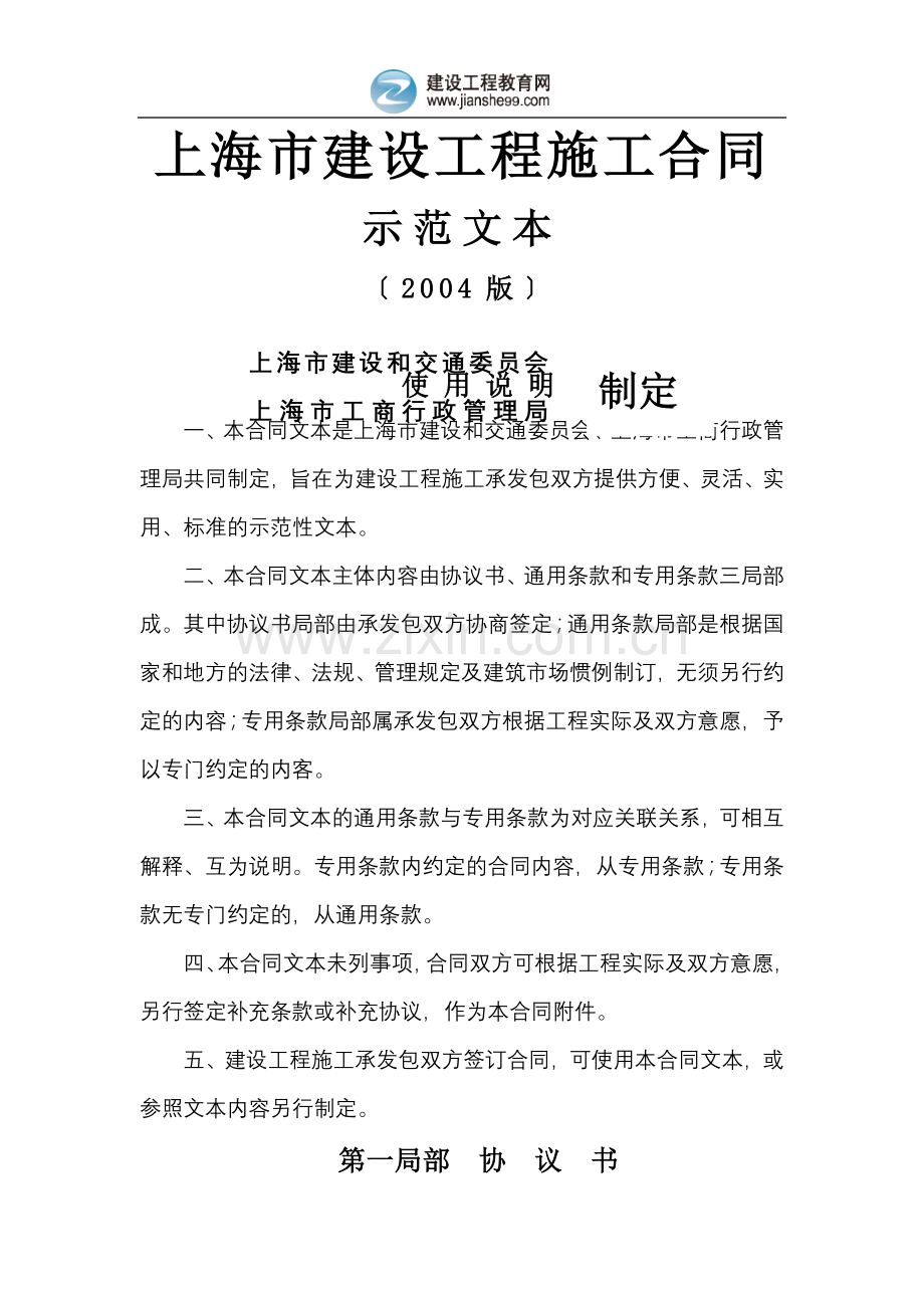 建设工程施工合同示范文本8.doc_第1页