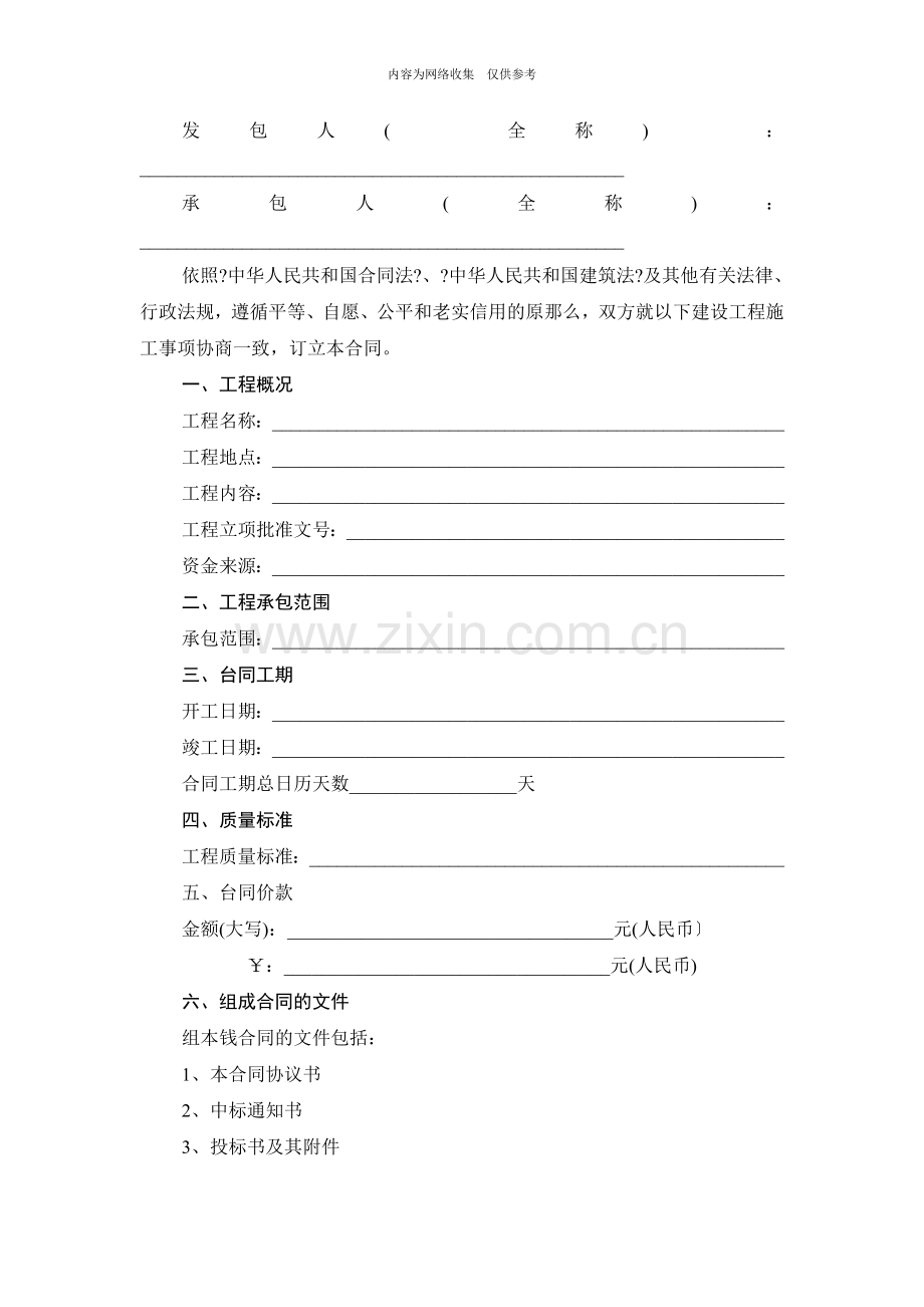 建设工程施工合同示范文本8.doc_第2页