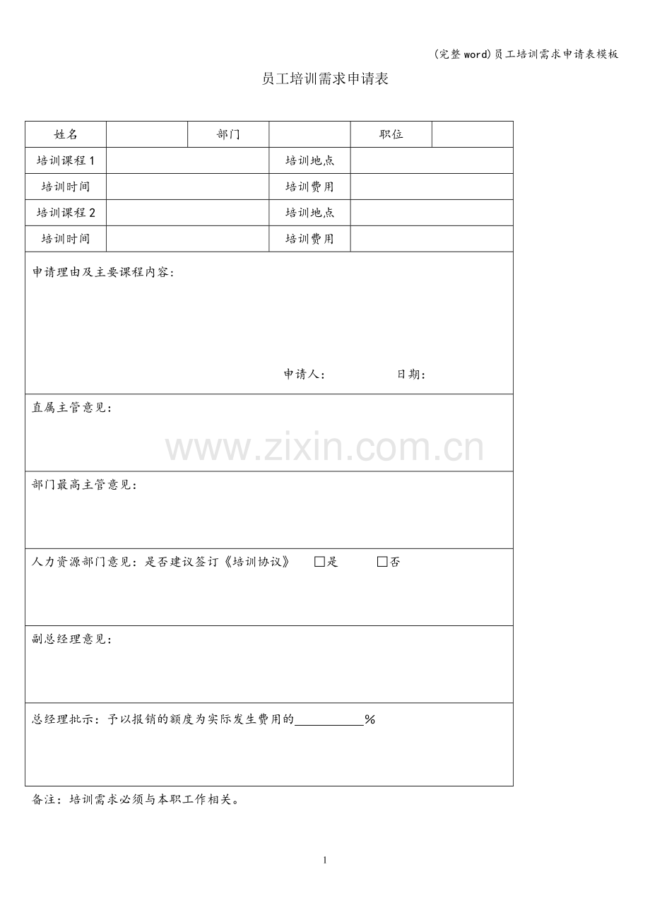 员工培训需求申请表模板.doc_第1页