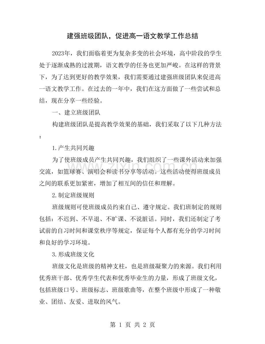 建强班级团队-促进高一语文教学工作总结.doc_第1页